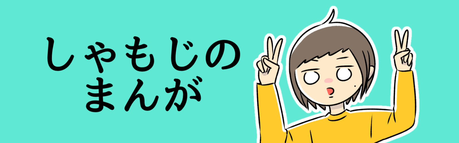 しゃもじのまんが